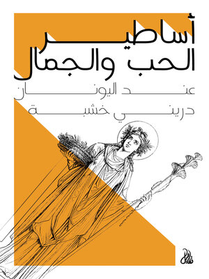 cover image of أساطير الحب والجمال عند اليونان